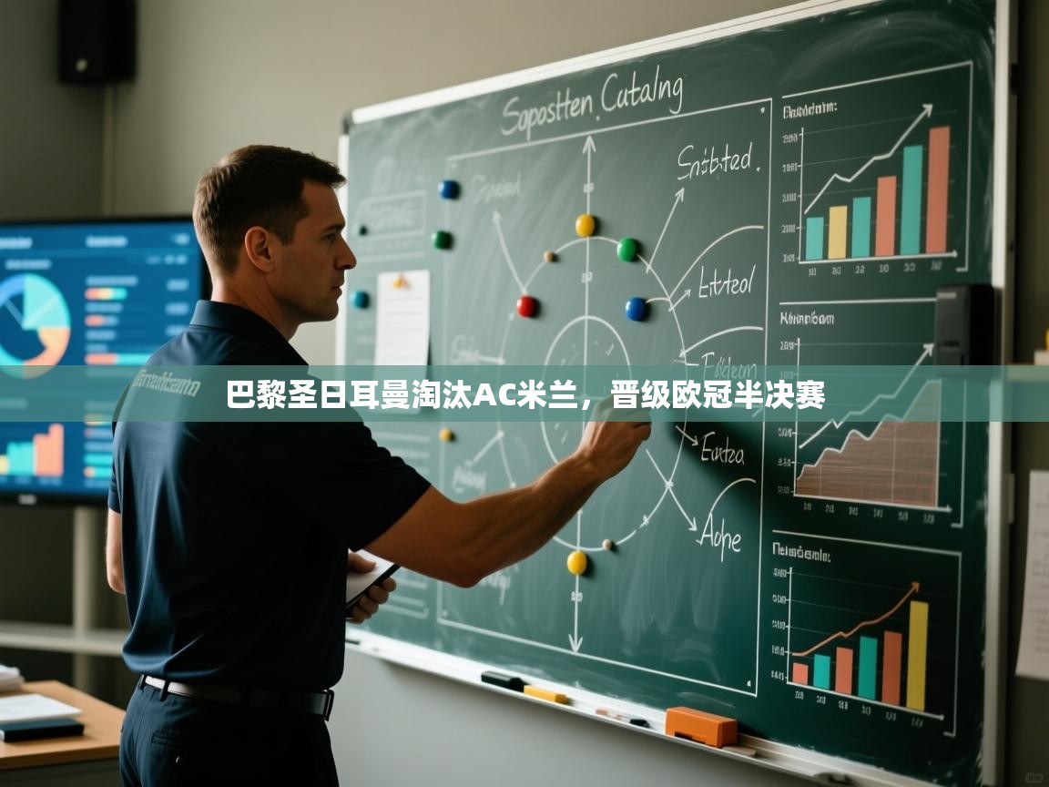kaiyun开运·体育官方网站-巴黎圣日耳曼淘汰AC米兰，晋级欧冠半决赛  第3张