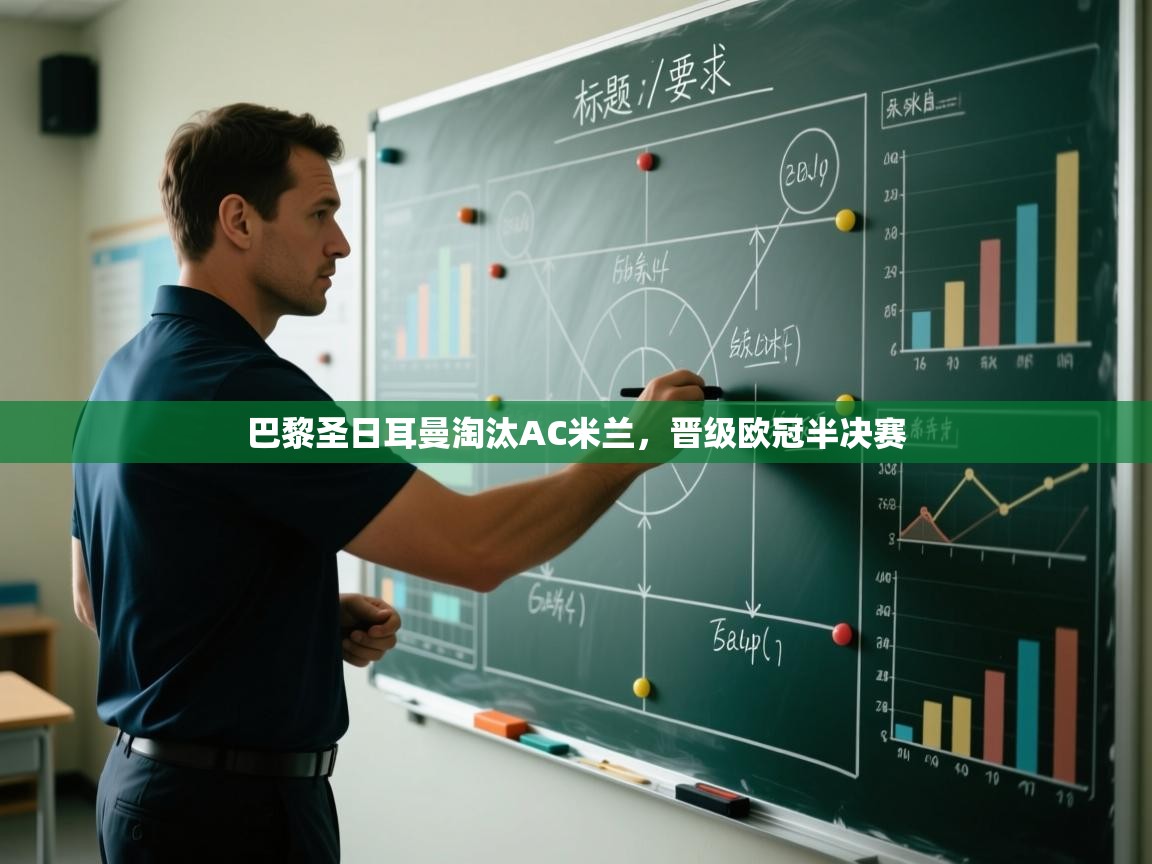 kaiyun开运·体育官方网站-巴黎圣日耳曼淘汰AC米兰，晋级欧冠半决赛  第2张