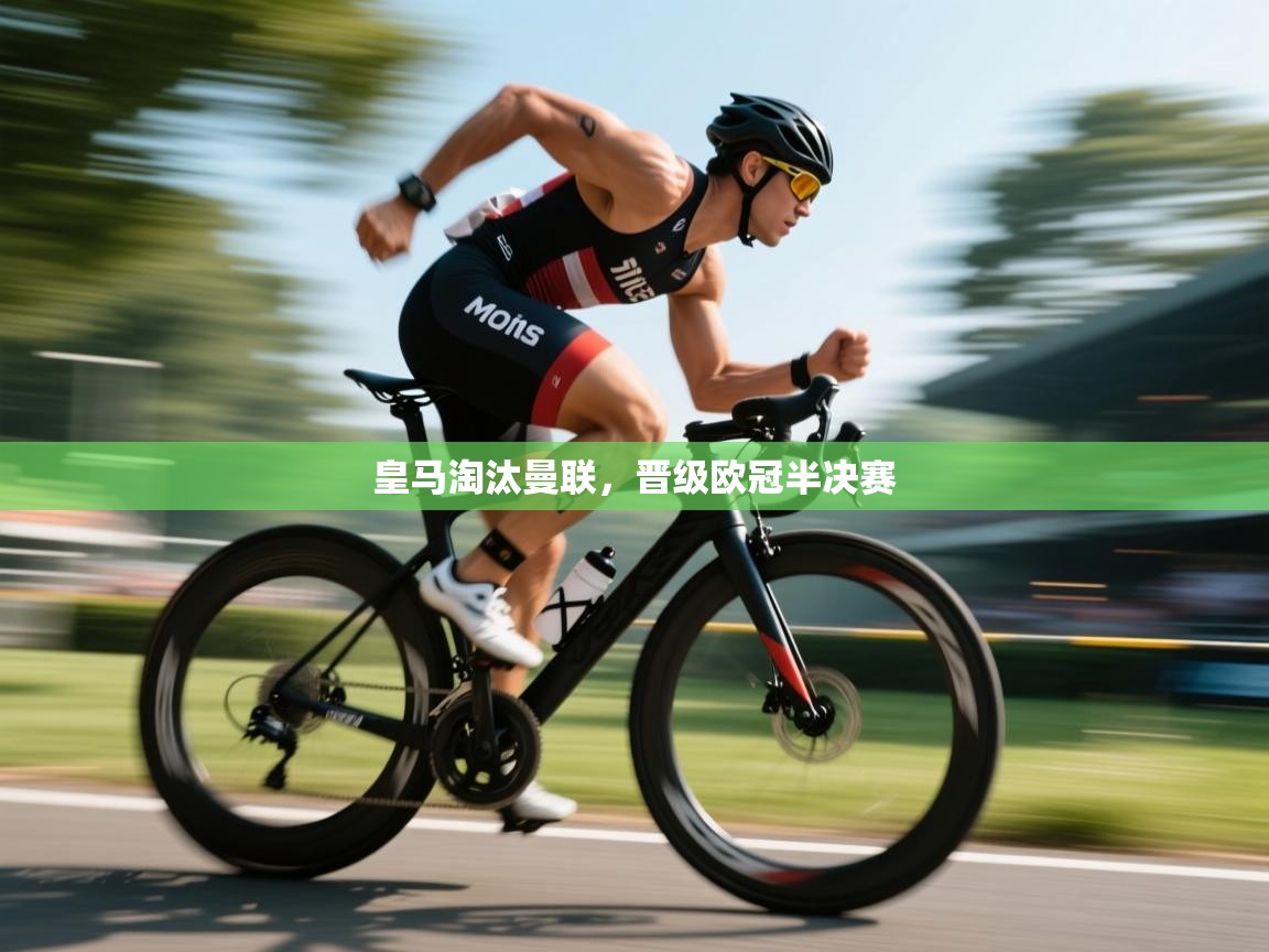 开云体育入口邀请码-皇马淘汰曼联，晋级欧冠半决赛  第3张