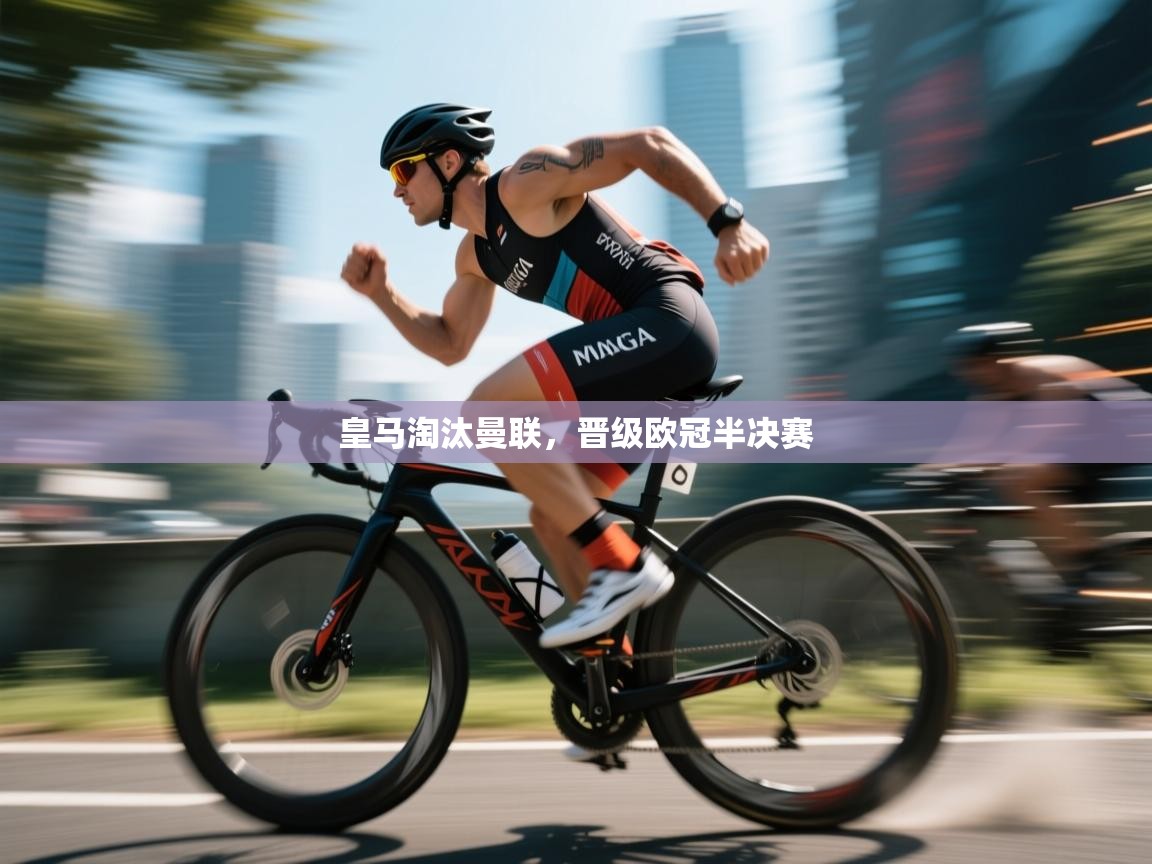 开云体育入口邀请码-皇马淘汰曼联，晋级欧冠半决赛  第2张