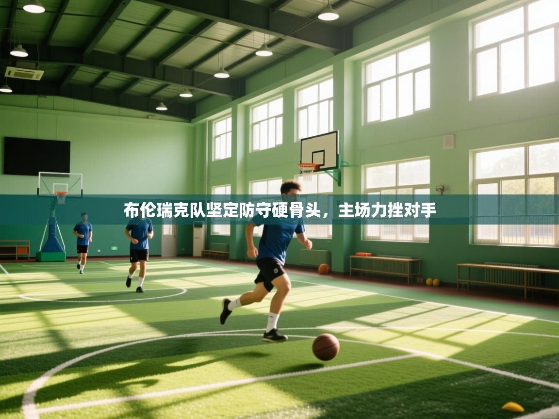 云开体育入口-布伦瑞克队坚定防守硬骨头,主场力挫对手  第2张