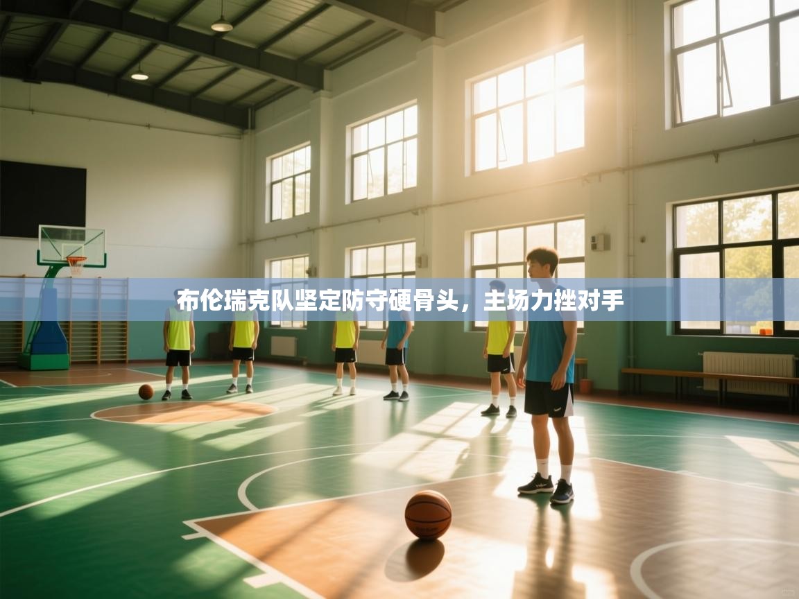 云开体育入口-布伦瑞克队坚定防守硬骨头,主场力挫对手  第3张