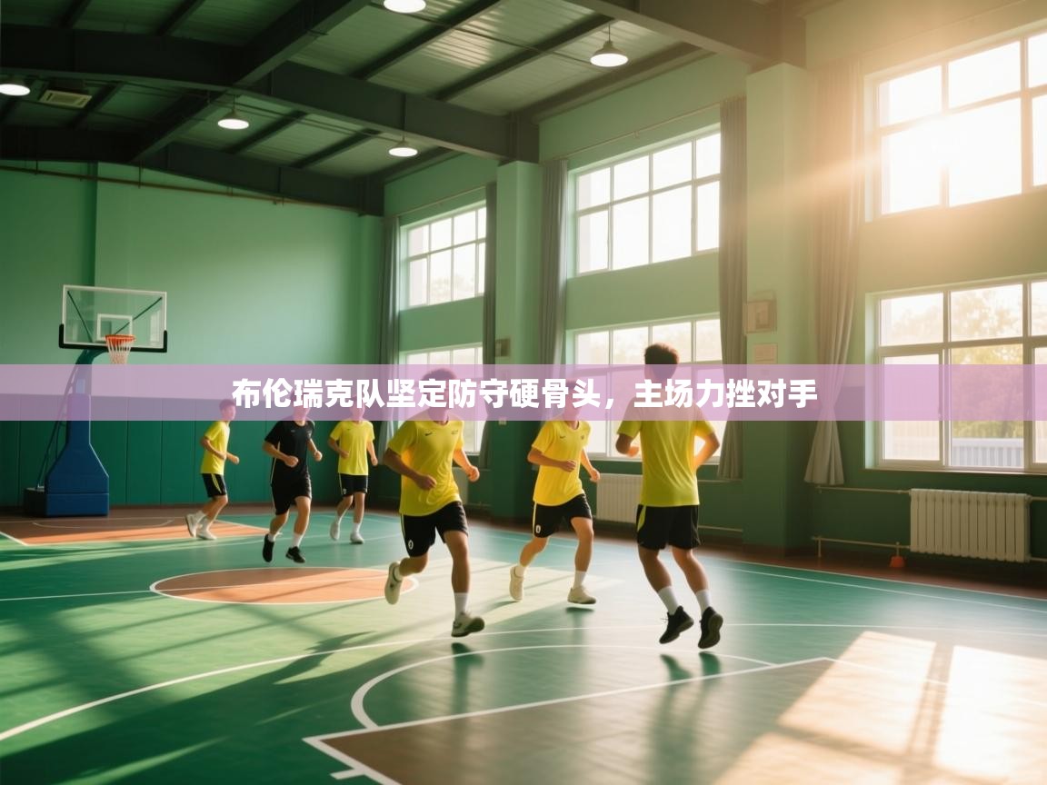 云开体育入口-布伦瑞克队坚定防守硬骨头,主场力挫对手  第4张