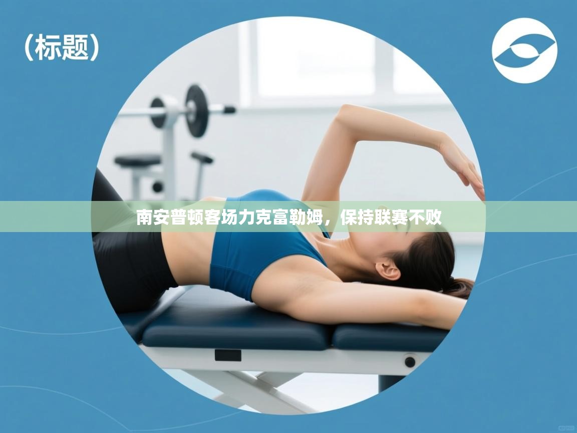 开云体育app-南安普顿客场力克富勒姆，保持联赛不败  第2张