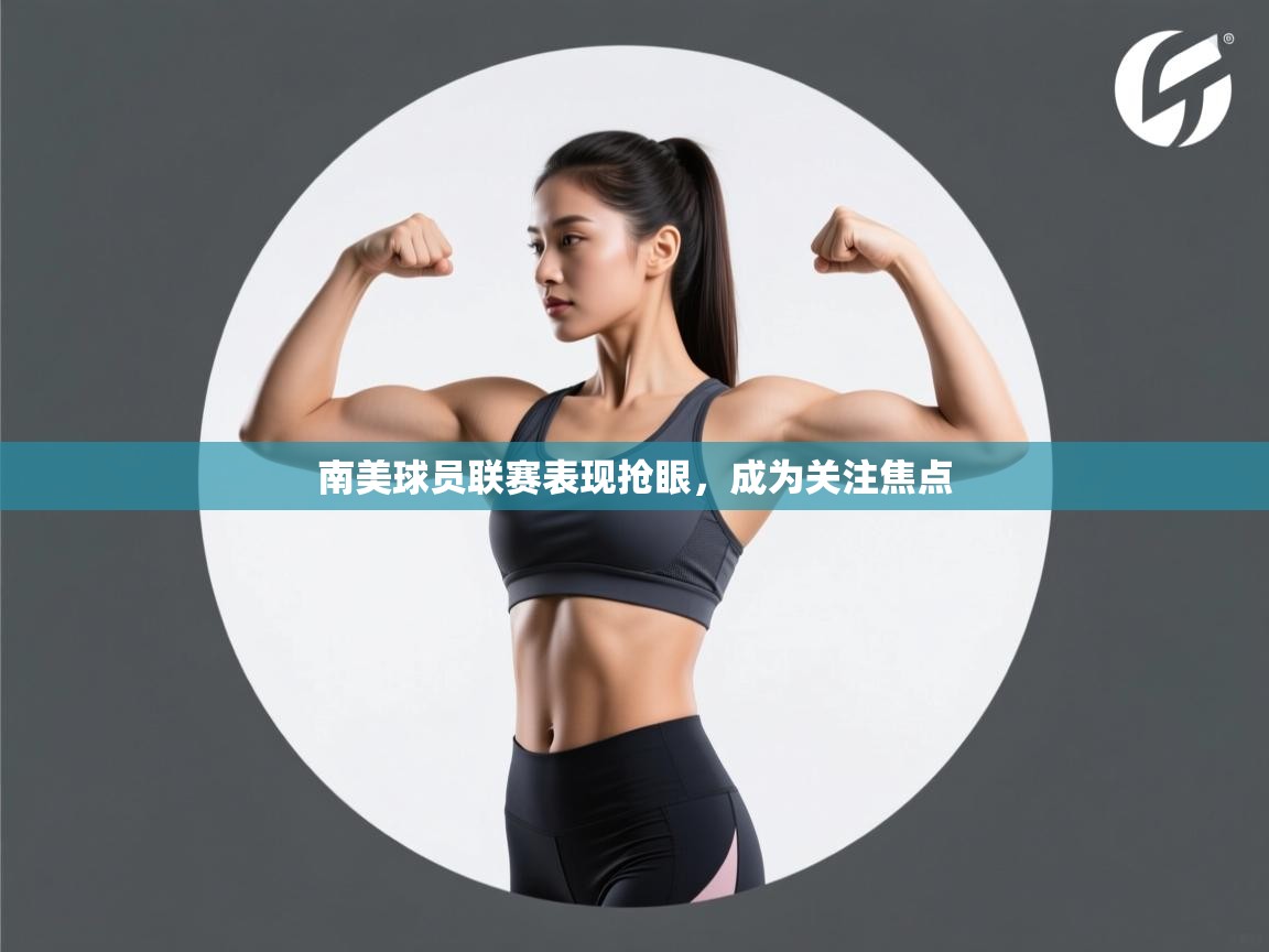 云开官网-南美球员联赛表现抢眼，成为关注焦点  第1张