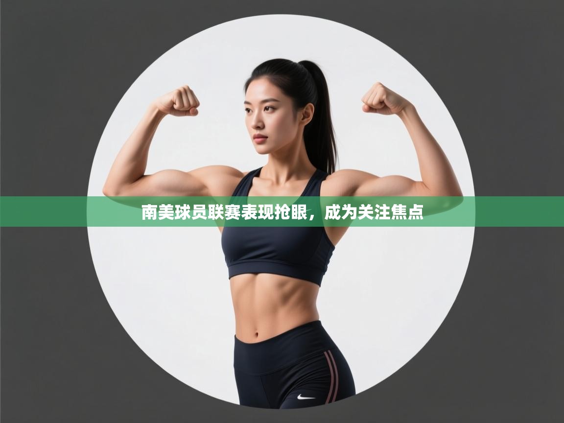 云开官网-南美球员联赛表现抢眼，成为关注焦点  第3张