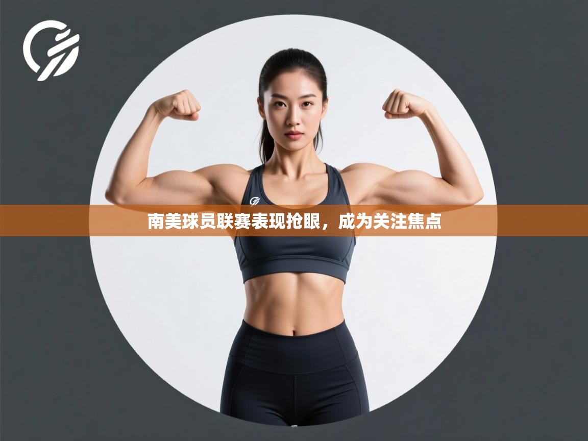 云开官网-南美球员联赛表现抢眼，成为关注焦点  第4张