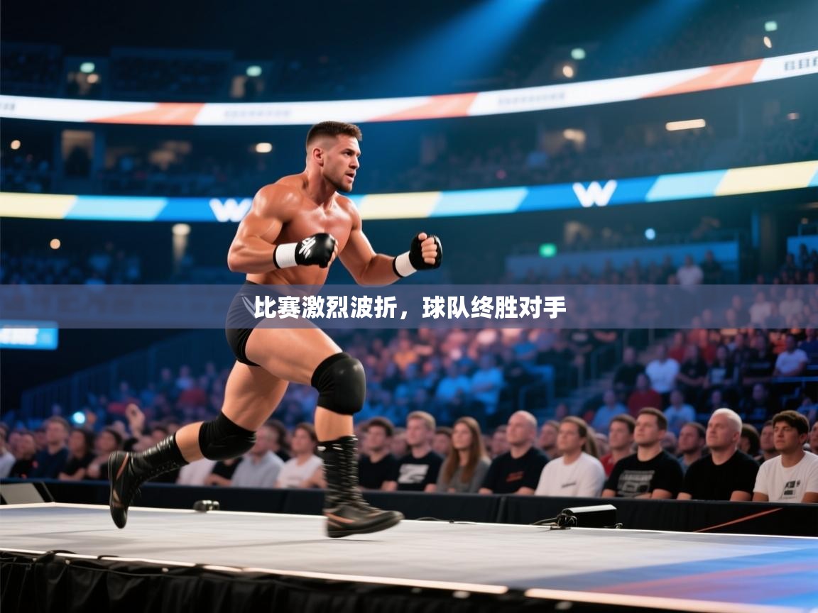 开云官网-比赛激烈波折,球队终胜对手 第1张