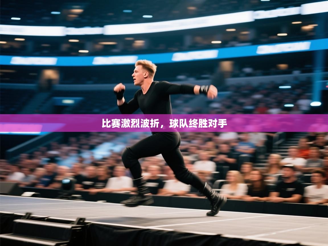 开云官网-比赛激烈波折,球队终胜对手 第2张