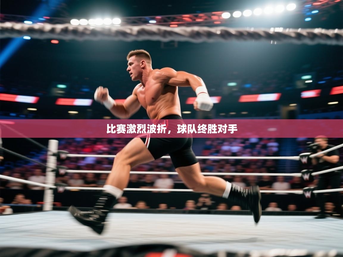 开云官网-比赛激烈波折,球队终胜对手 第3张