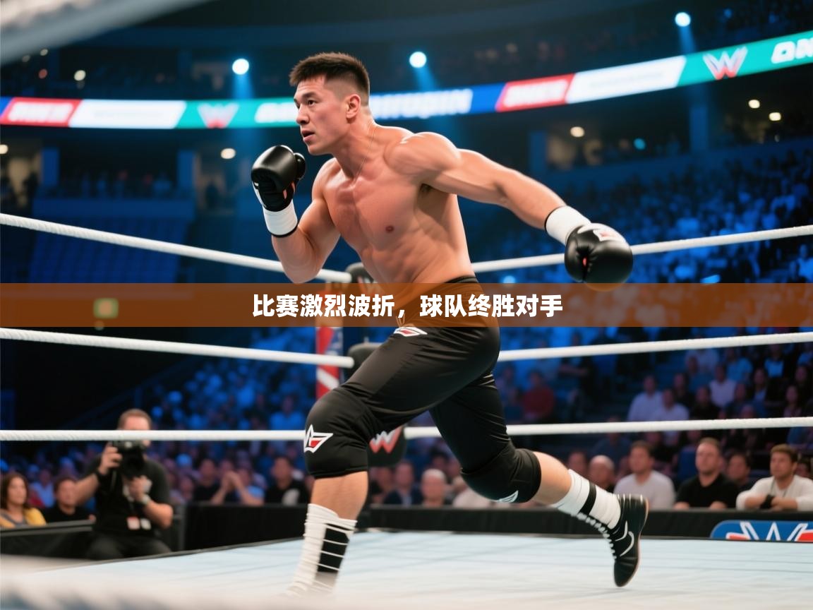 开云官网-比赛激烈波折,球队终胜对手 第4张