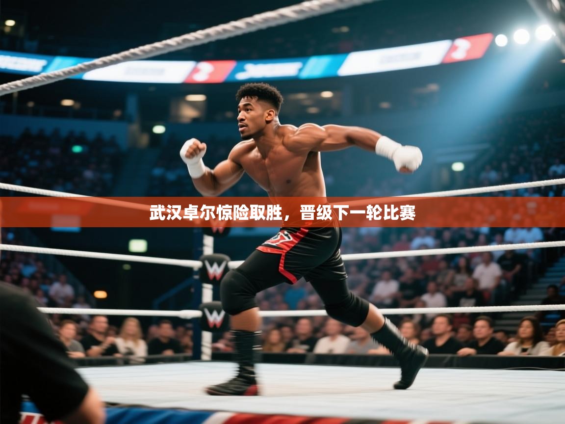 开云体育客服在线咨询-武汉卓尔惊险取胜，晋级下一轮比赛  第1张