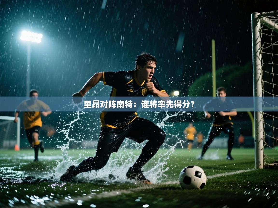开云体育app下载-里昂对阵南特：谁将率先得分？  第3张