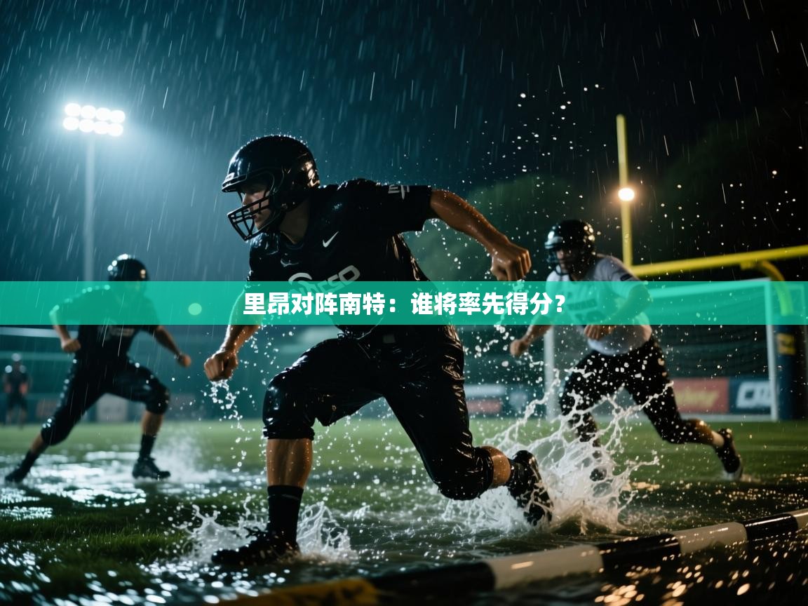 开云体育app下载-里昂对阵南特：谁将率先得分？  第4张