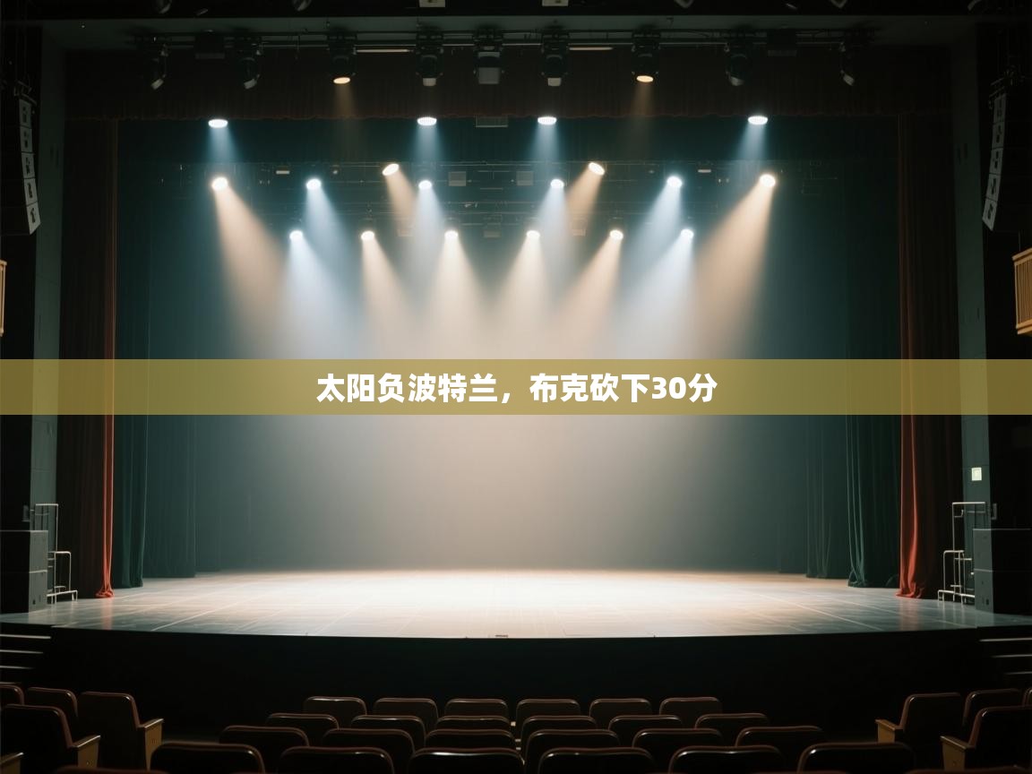 云开体育-太阳负波特兰，布克砍下30分  第1张