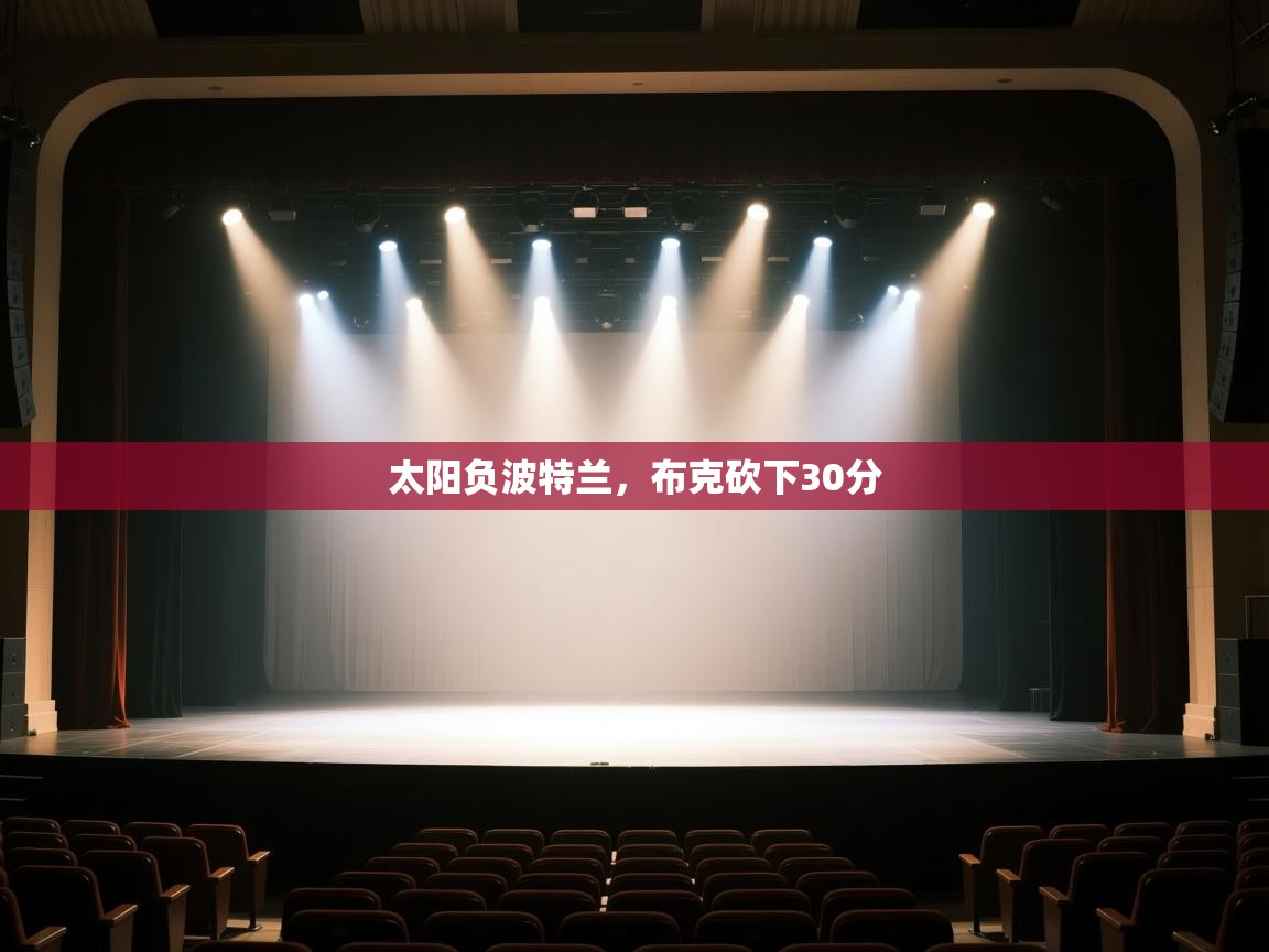 云开体育-太阳负波特兰，布克砍下30分  第2张