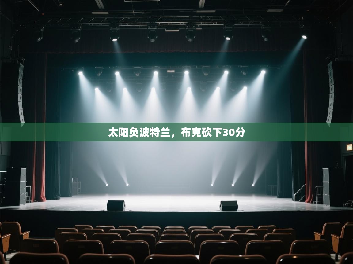 云开体育-太阳负波特兰，布克砍下30分  第3张