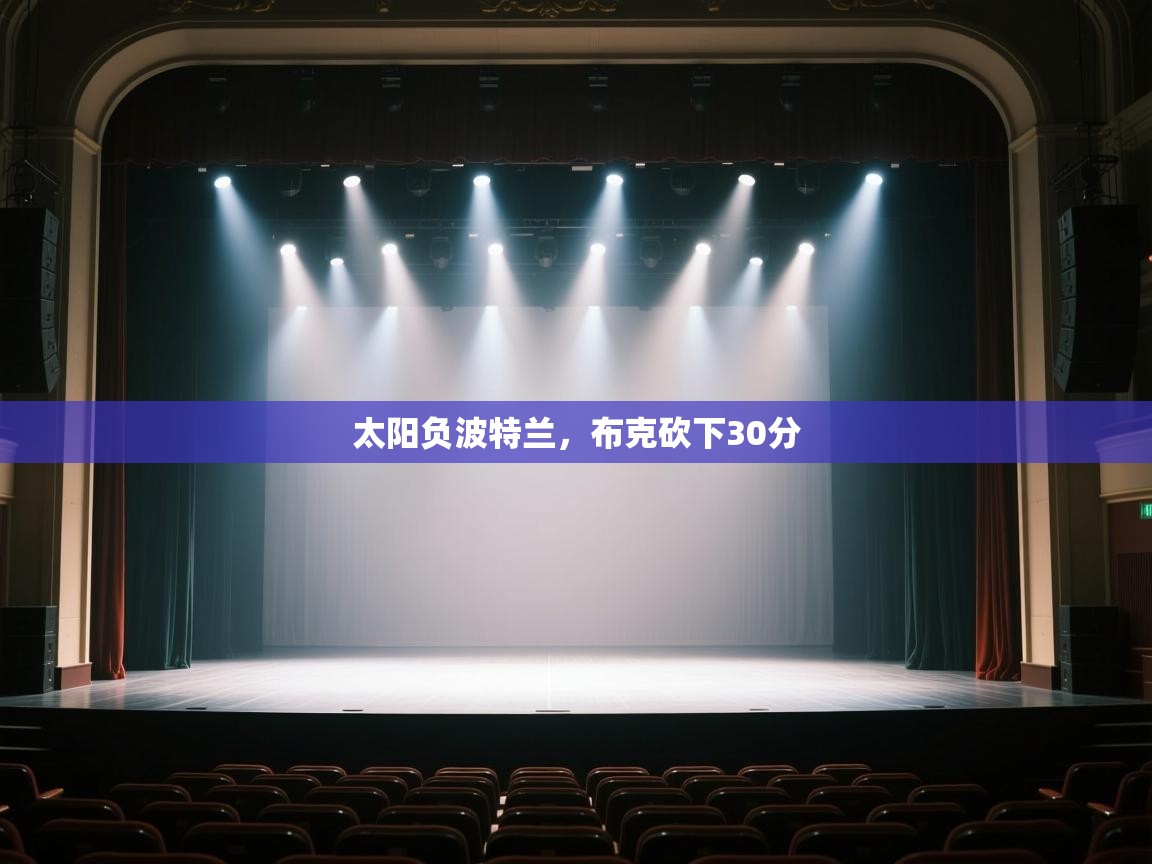 云开体育-太阳负波特兰，布克砍下30分  第4张