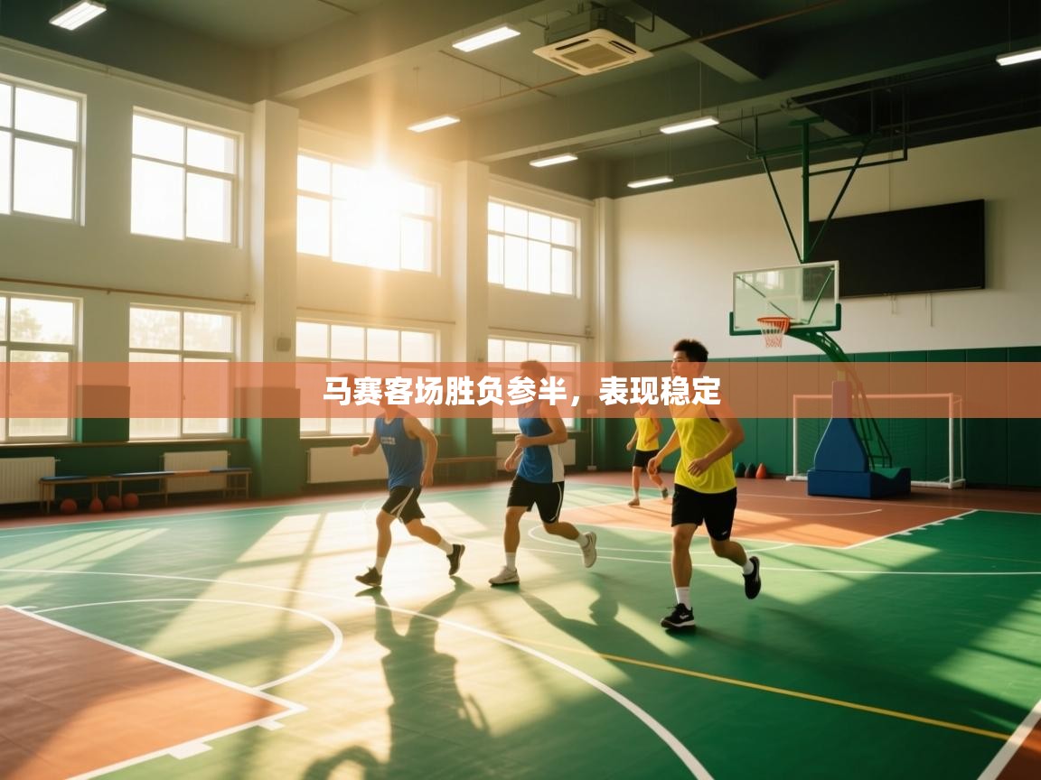 开云体育app在线-马赛客场胜负参半，表现稳定  第1张