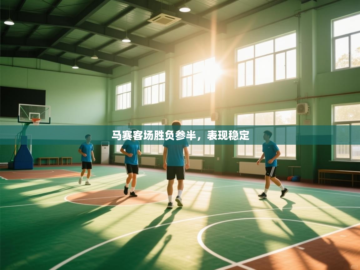 开云体育app在线-马赛客场胜负参半，表现稳定  第2张