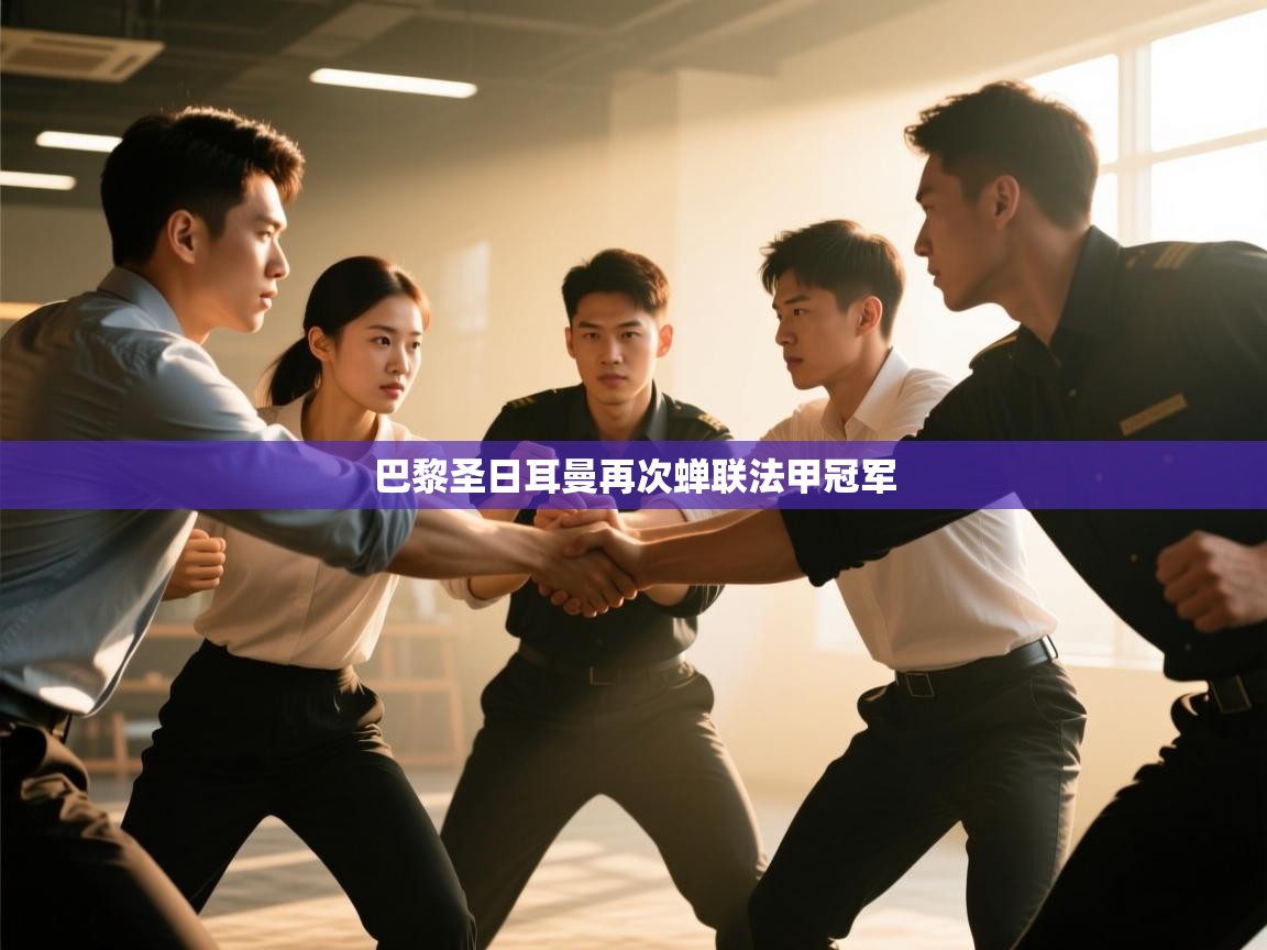 云开体育官方app下载-巴黎圣日耳曼再次蝉联法甲冠军  第2张