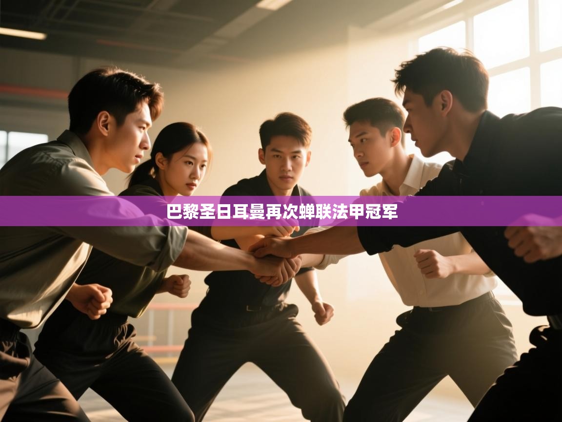 云开体育官方app下载-巴黎圣日耳曼再次蝉联法甲冠军  第3张