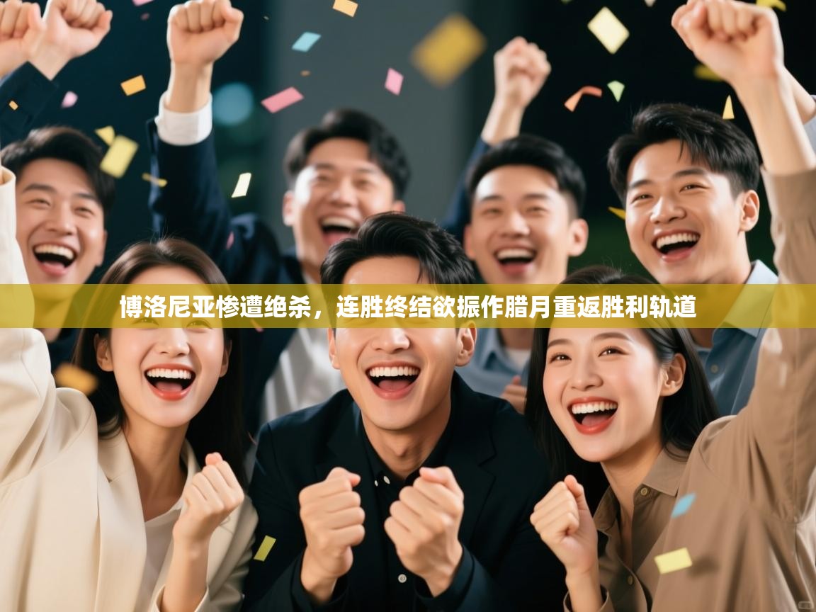 开云体育登录入口网址-博洛尼亚惨遭绝杀,连胜终结欲振作腊月重返胜利轨道 第1张