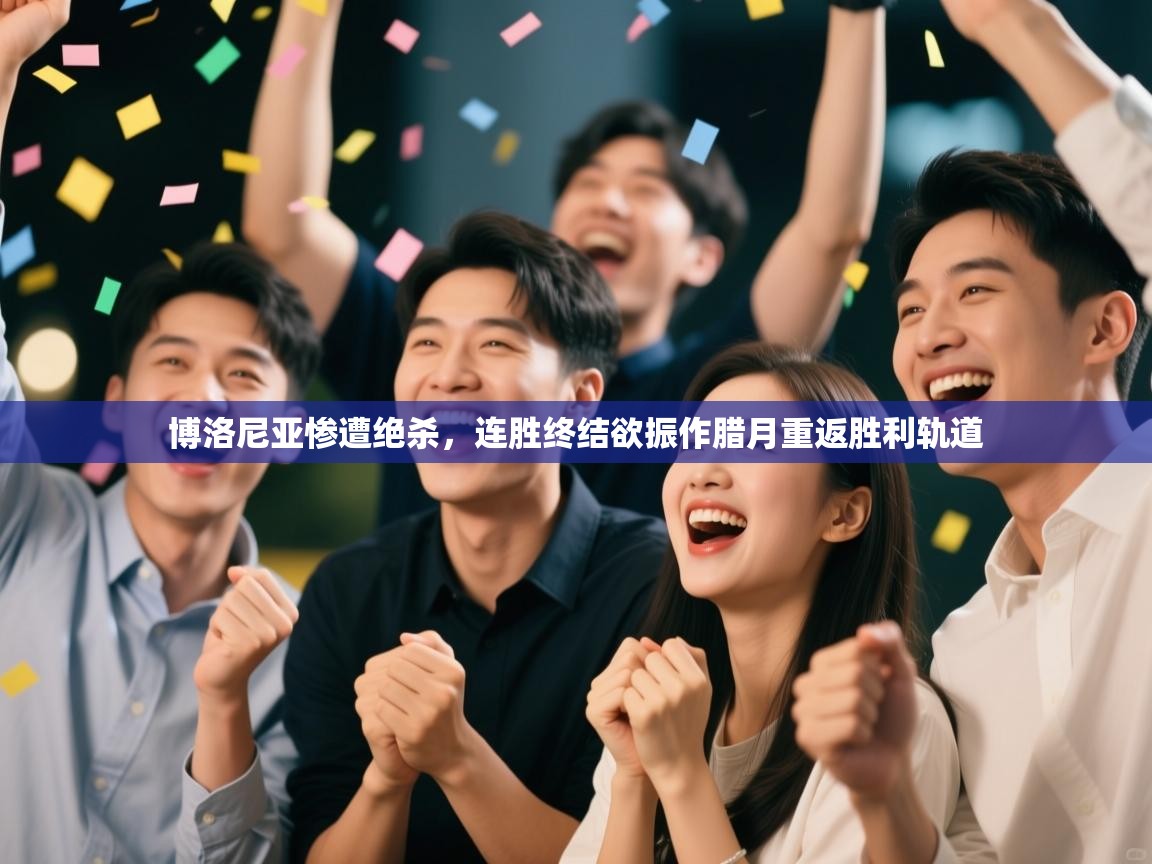 开云体育登录入口网址-博洛尼亚惨遭绝杀,连胜终结欲振作腊月重返胜利轨道 第2张