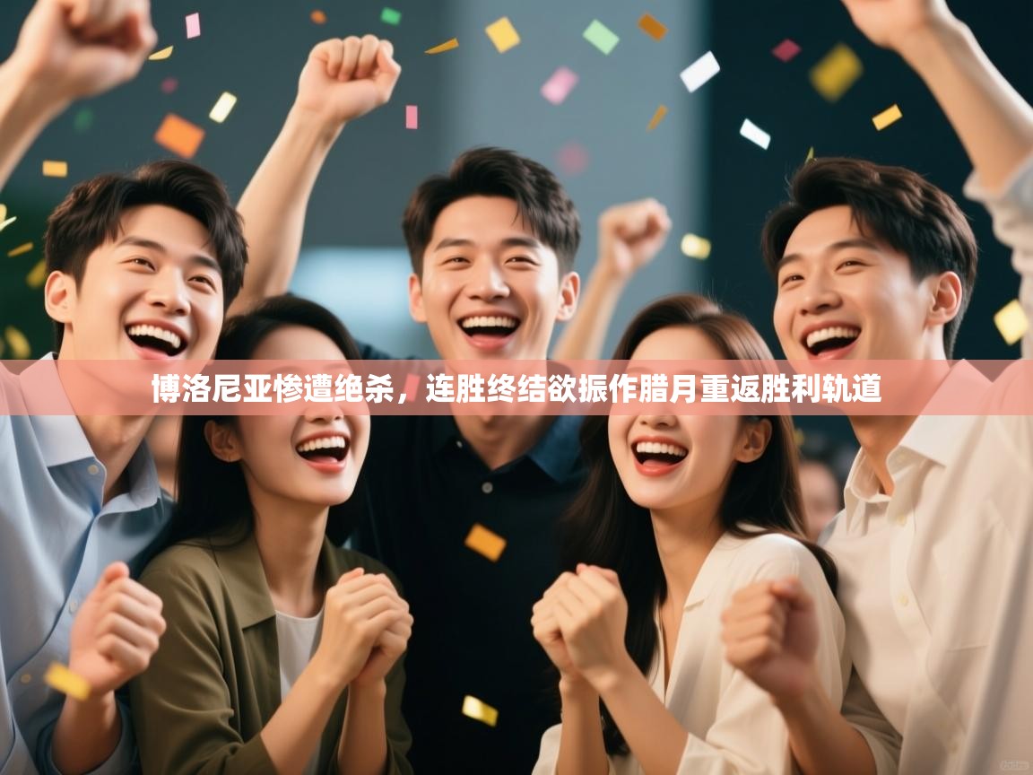 开云体育登录入口网址-博洛尼亚惨遭绝杀,连胜终结欲振作腊月重返胜利轨道 第3张