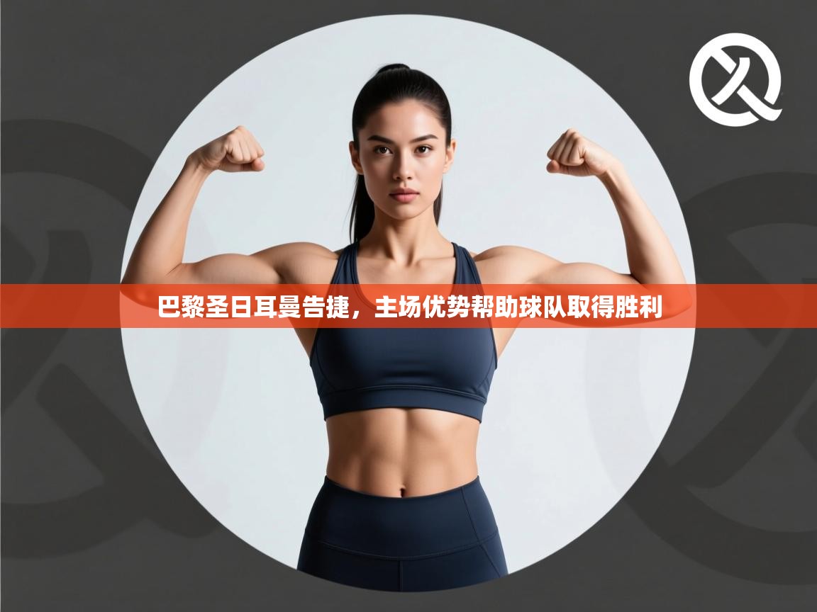 云开体育官网入口登录网页-巴黎圣日耳曼告捷,主场优势帮助球队取得胜利 第3张