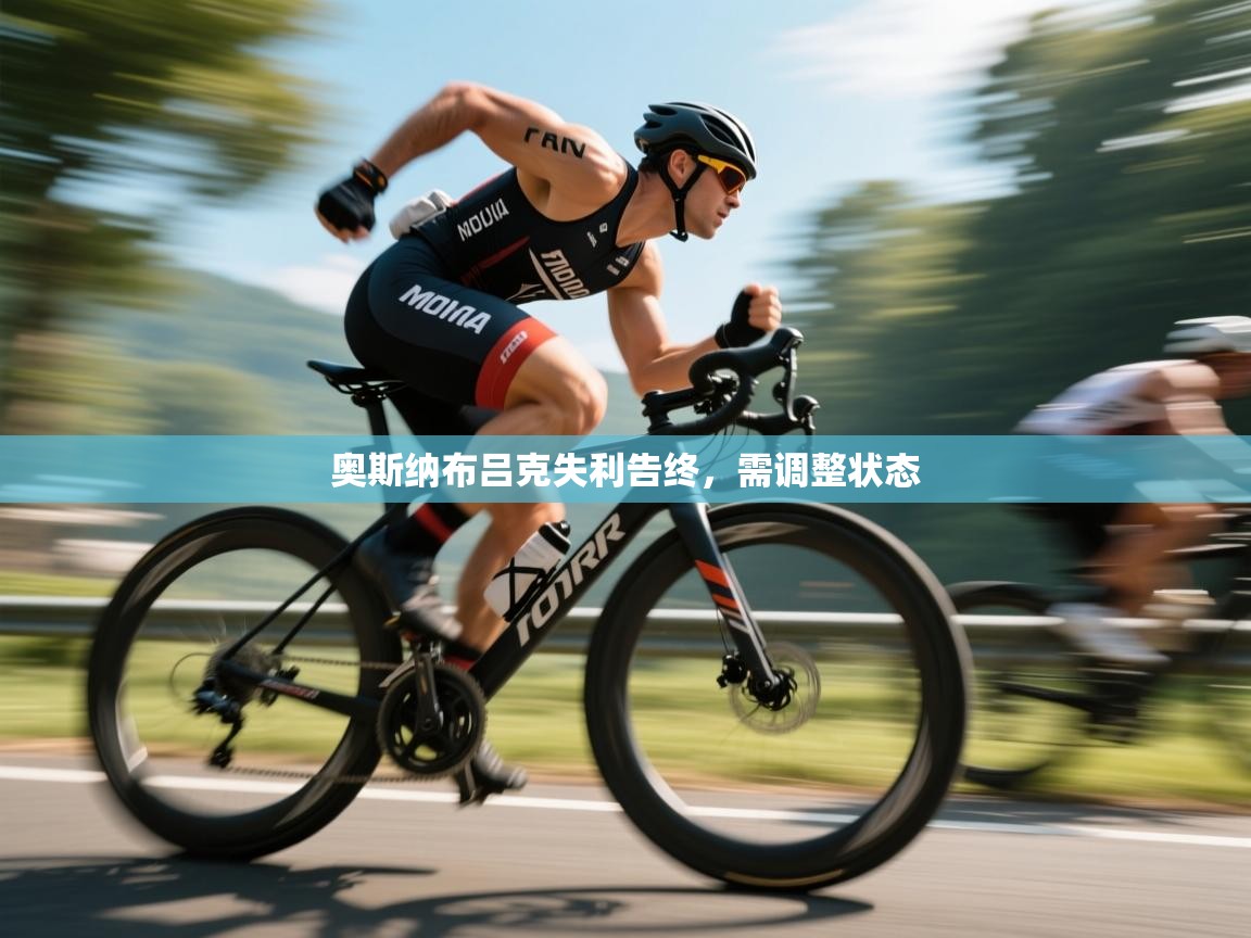 开云体育app网页版入口-奥斯纳布吕克失利告终，需调整状态  第1张