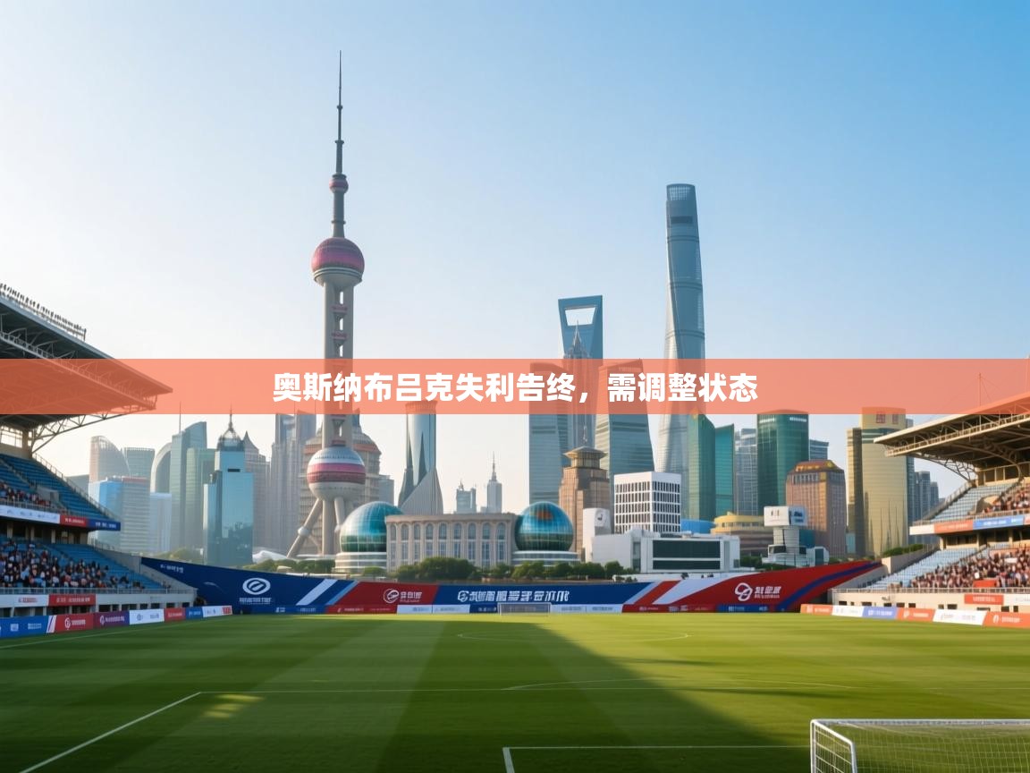开云体育app网页版入口-奥斯纳布吕克失利告终，需调整状态  第2张