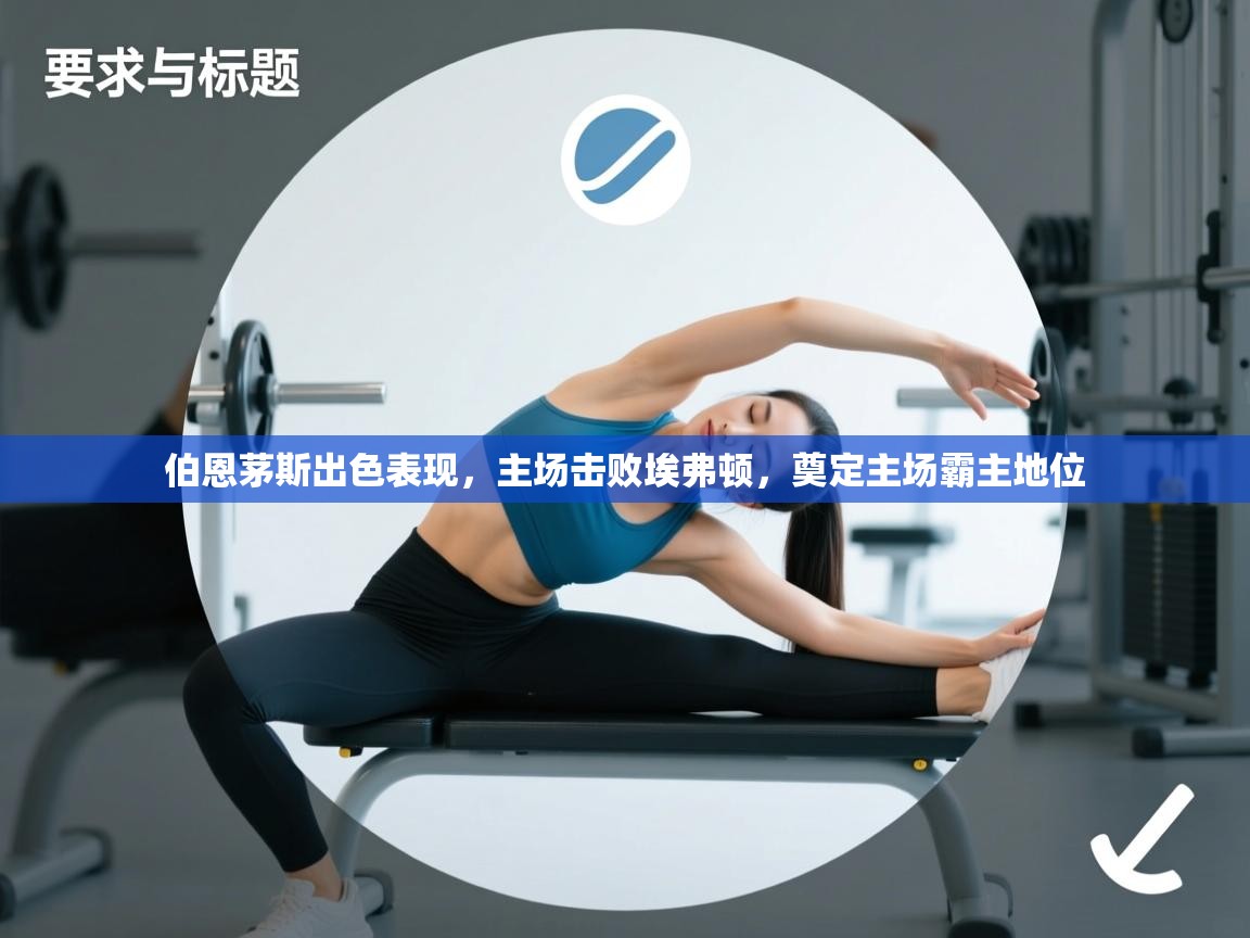 开云体育入口客服-伯恩茅斯出色表现，主场击败埃弗顿，奠定主场霸主地位  第1张