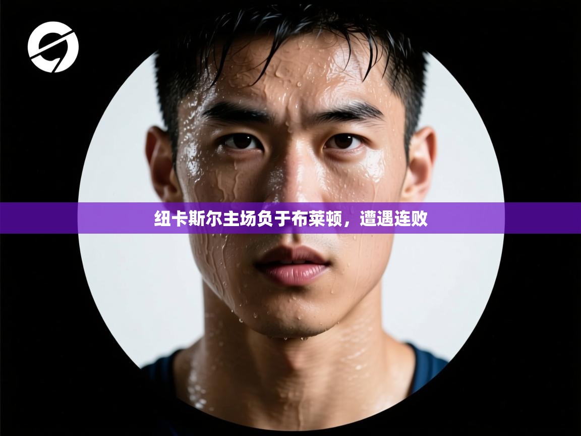 开云体育登录入口网址-纽卡斯尔主场负于布莱顿,遭遇连败 第2张