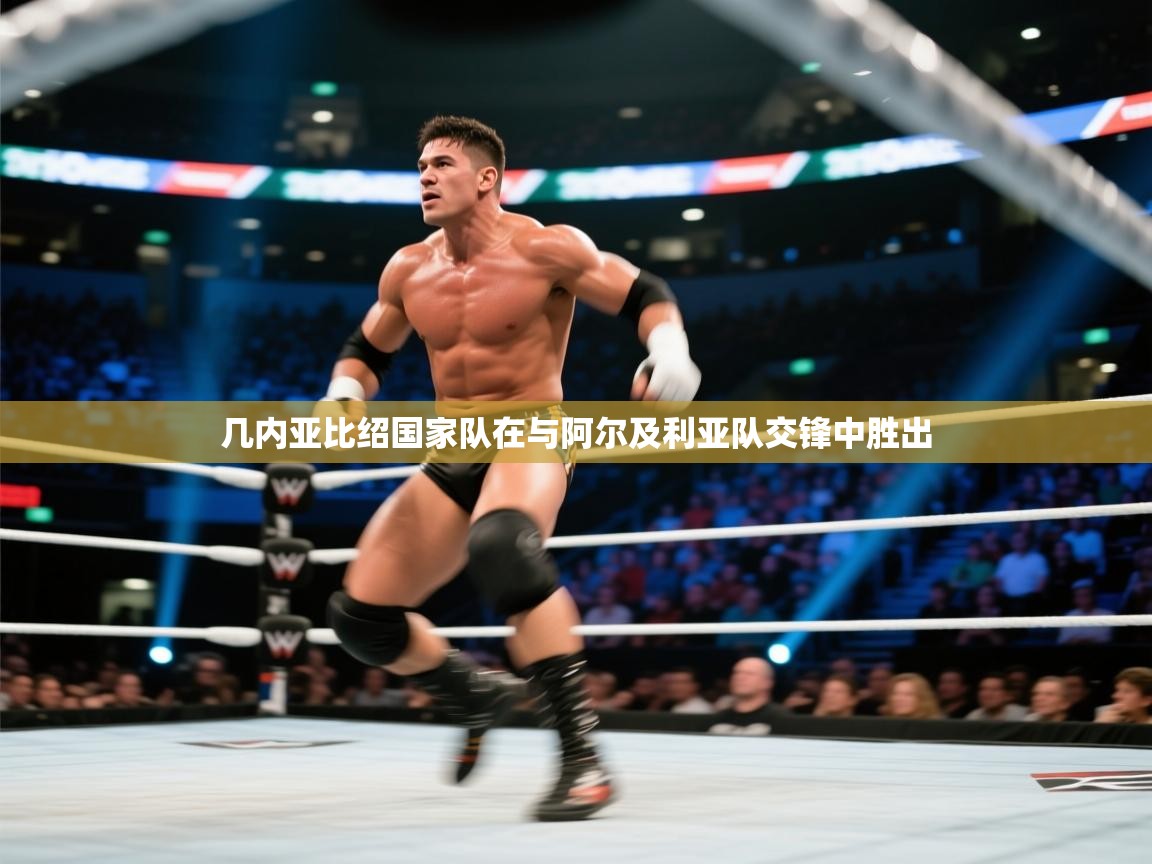 开云体育注册app-几内亚比绍国家队在与阿尔及利亚队交锋中胜出 第1张