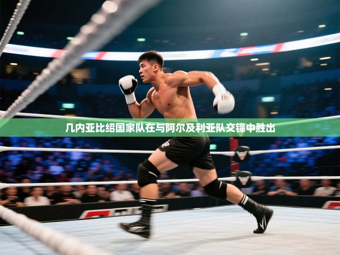 开云体育注册app-几内亚比绍国家队在与阿尔及利亚队交锋中胜出 第3张