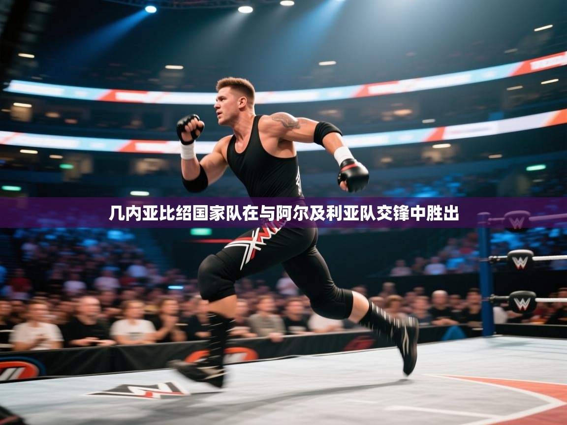 开云体育注册app-几内亚比绍国家队在与阿尔及利亚队交锋中胜出 第2张