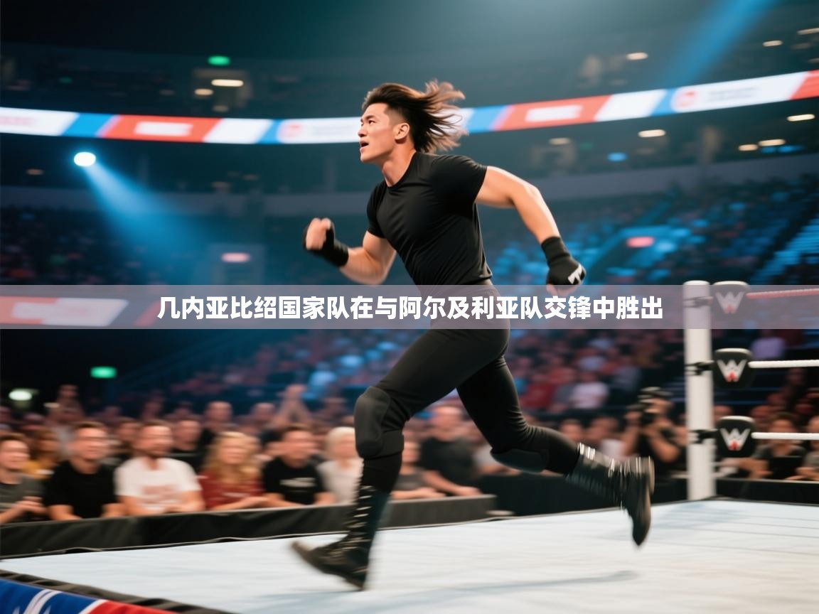 开云体育注册app-几内亚比绍国家队在与阿尔及利亚队交锋中胜出 第4张