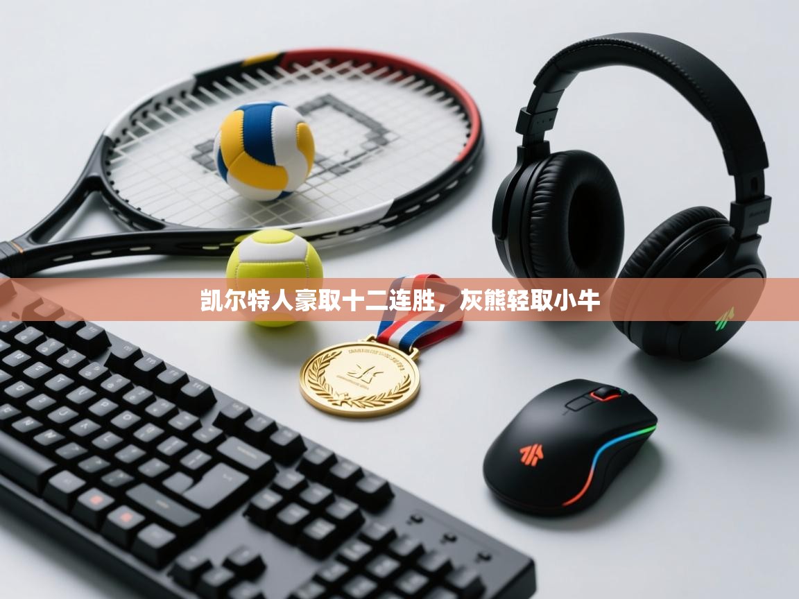 开云体育-凯尔特人豪取十二连胜，灰熊轻取小牛  第1张