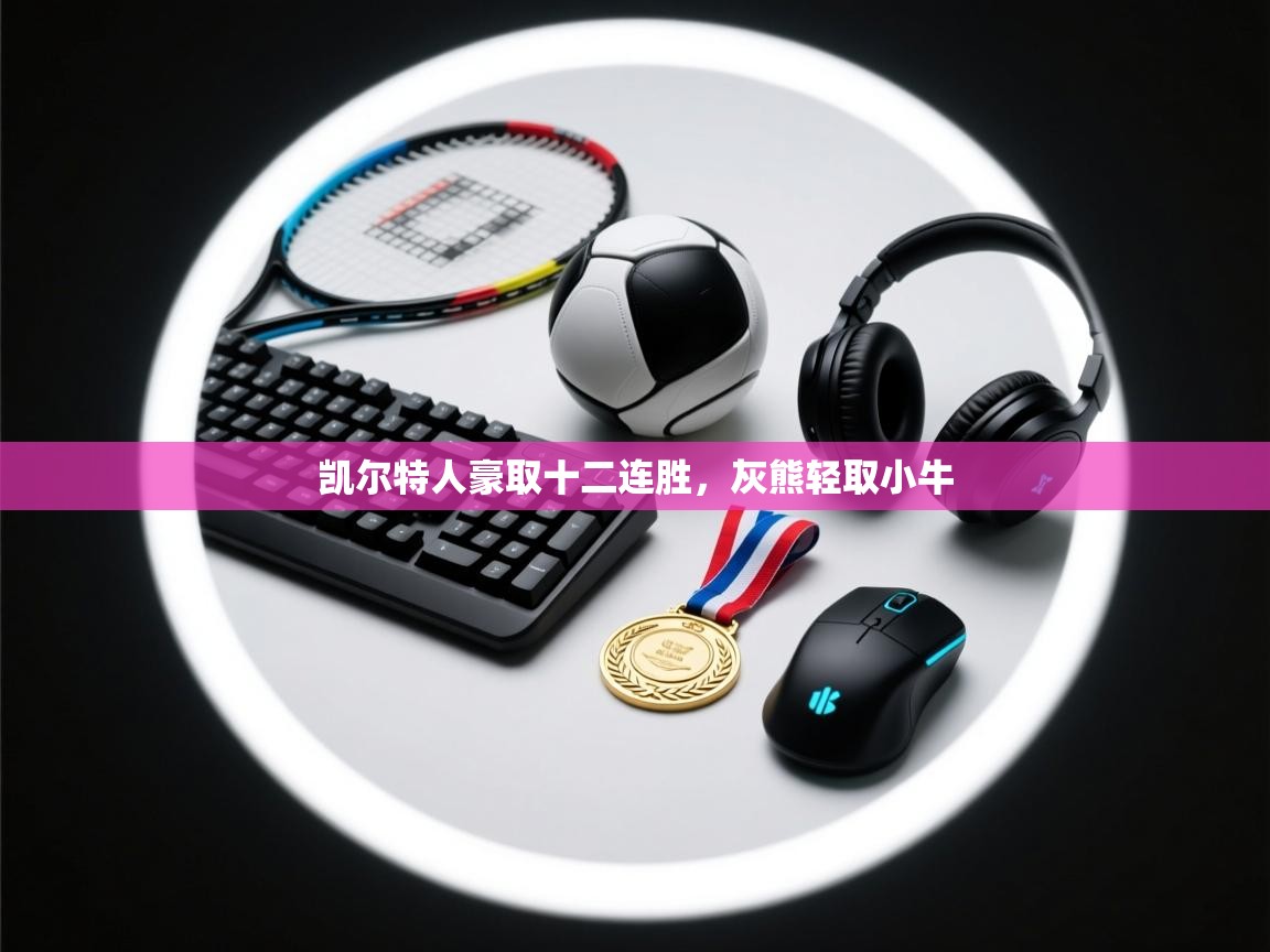 开云体育-凯尔特人豪取十二连胜，灰熊轻取小牛  第2张