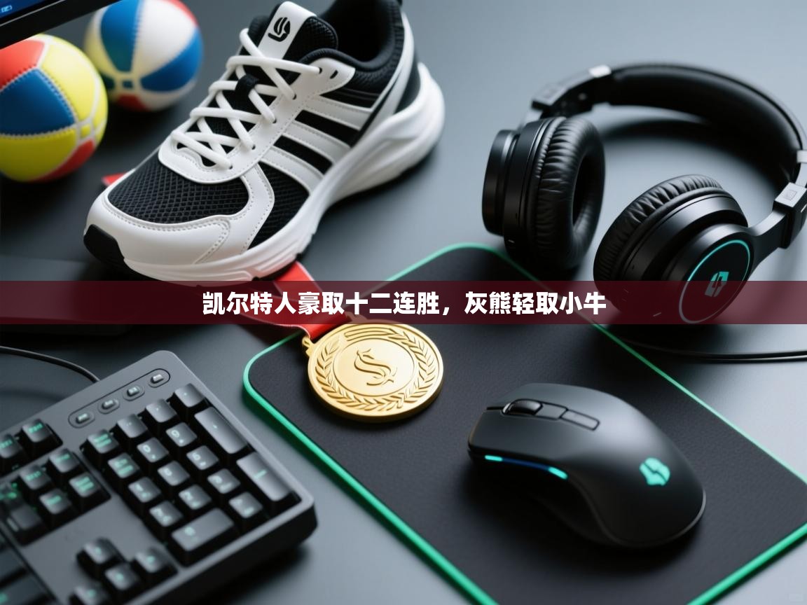 开云体育-凯尔特人豪取十二连胜，灰熊轻取小牛  第4张