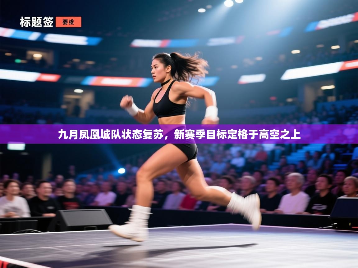 -九月凤凰城队状态复苏，新赛季目标定格于高空之上  第2张
