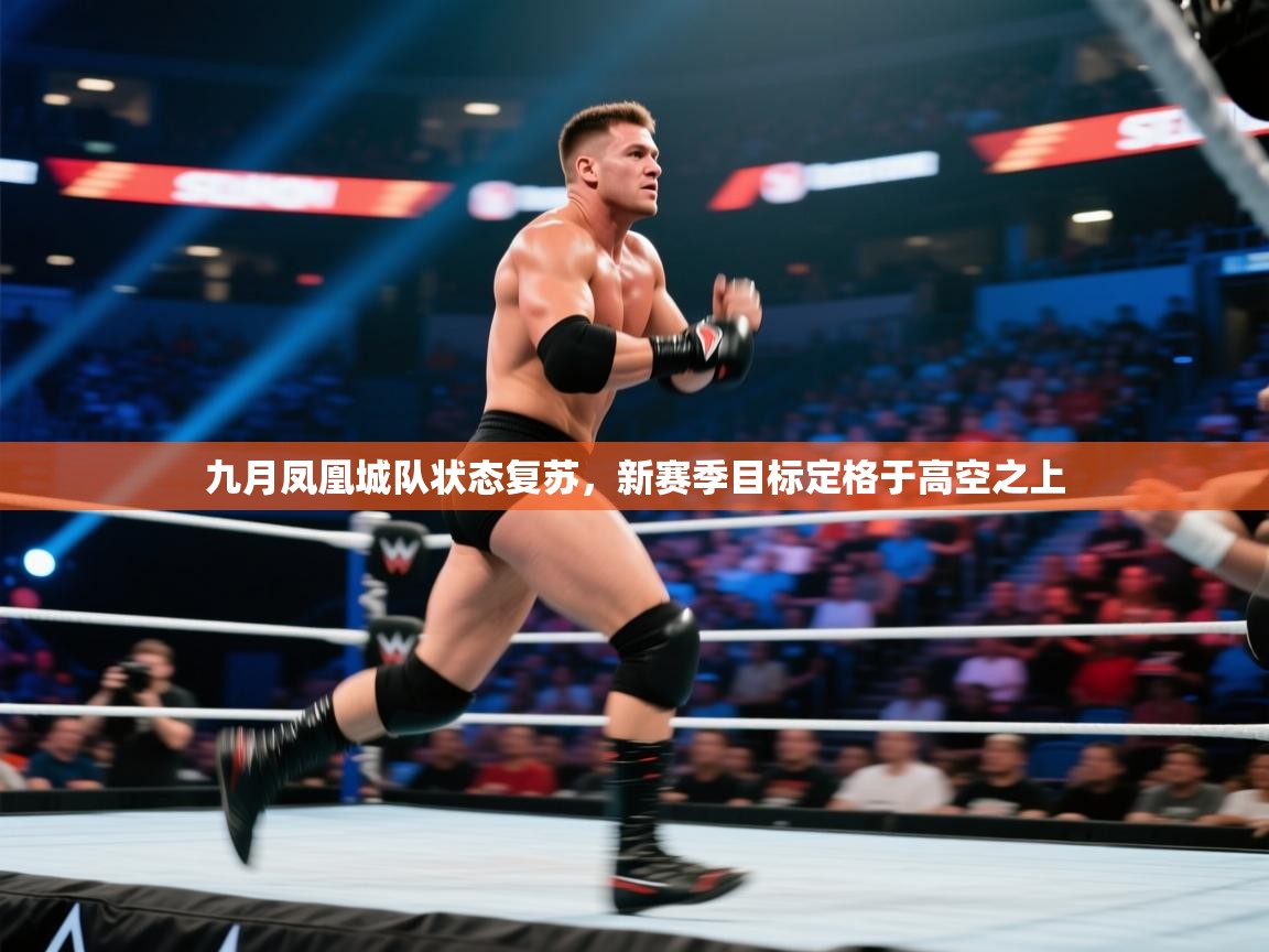-九月凤凰城队状态复苏，新赛季目标定格于高空之上  第1张