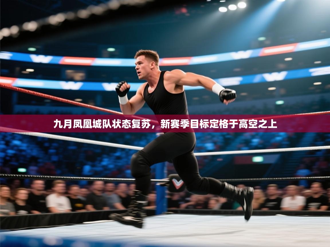 -九月凤凰城队状态复苏，新赛季目标定格于高空之上  第3张