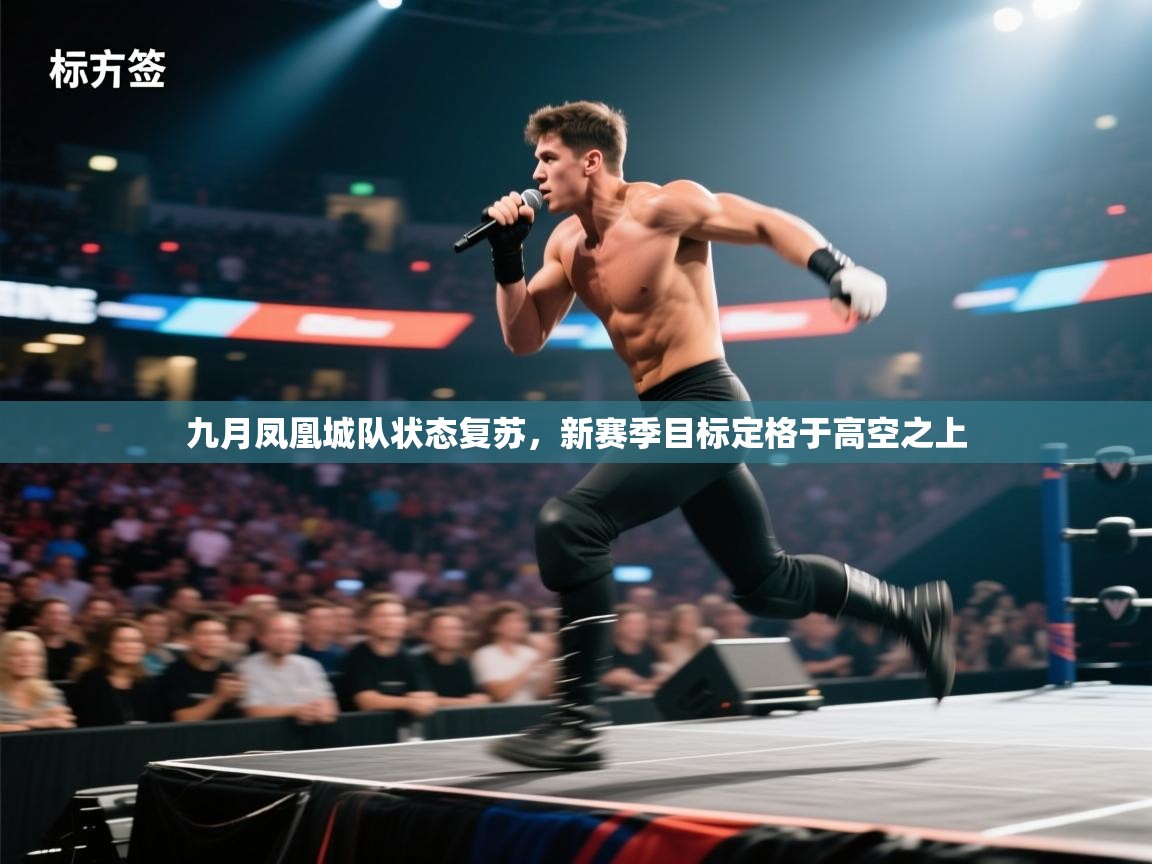 -九月凤凰城队状态复苏，新赛季目标定格于高空之上  第4张