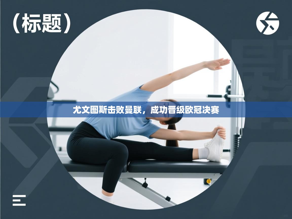 开云体育入口网址-尤文图斯击败曼联，成功晋级欧冠决赛  第2张