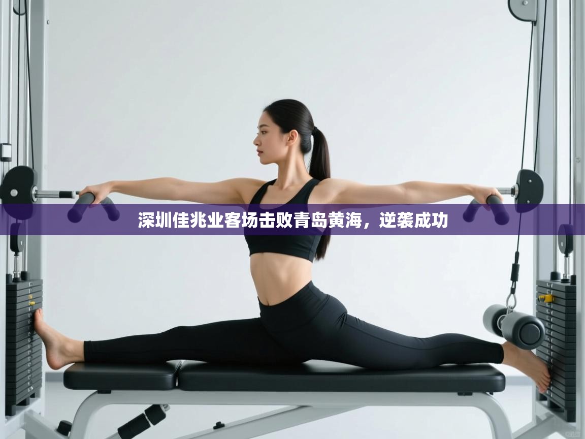 开云体育版本更新日志2025-深圳佳兆业客场击败青岛黄海，逆袭成功  第2张