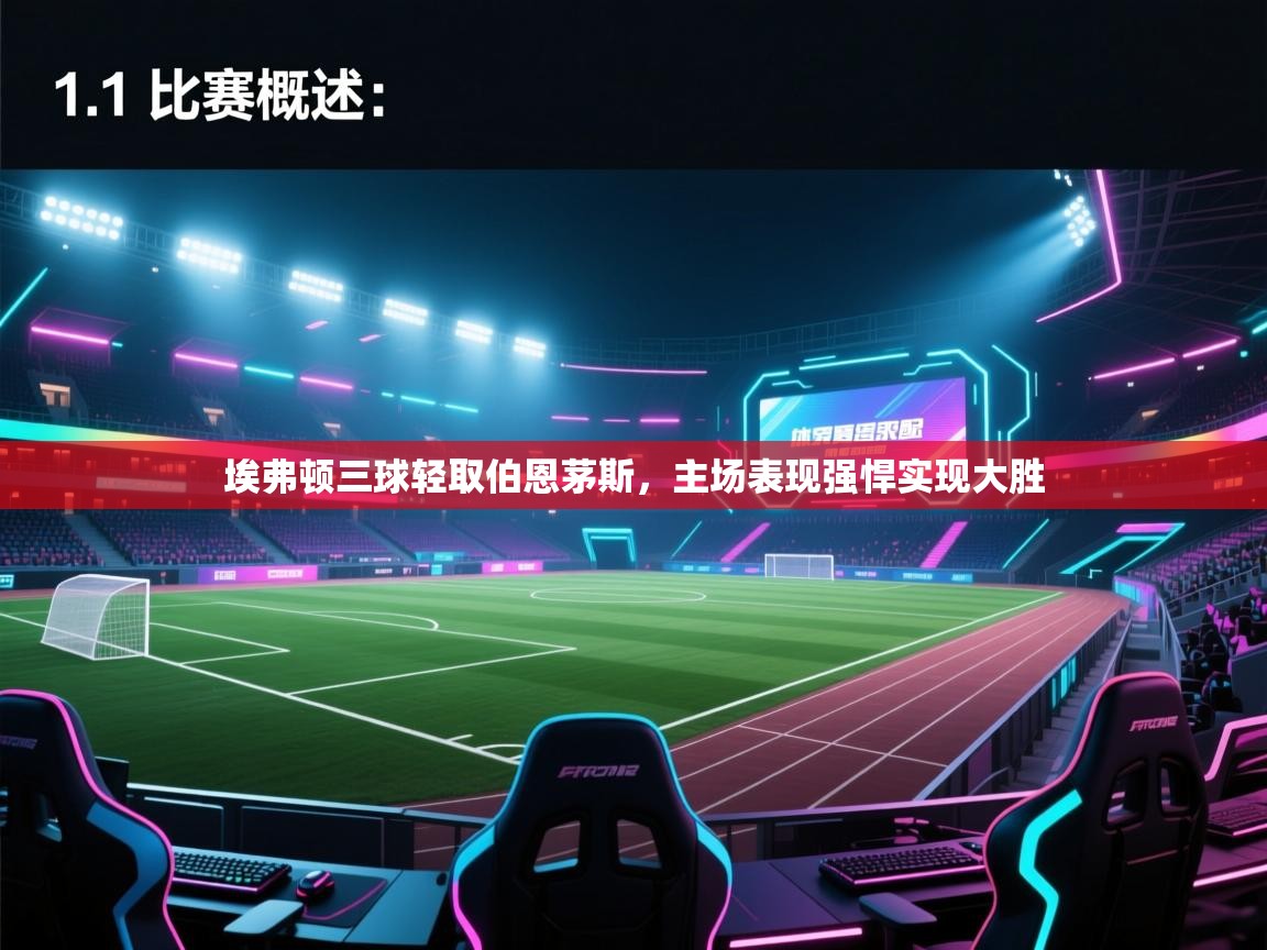 开云体育入口客服-埃弗顿三球轻取伯恩茅斯,主场表现强悍实现大胜 第4张