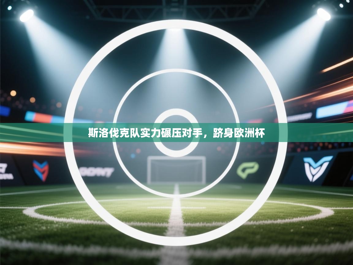 开云体育工单提交入口-斯洛伐克队实力碾压对手，跻身欧洲杯  第1张