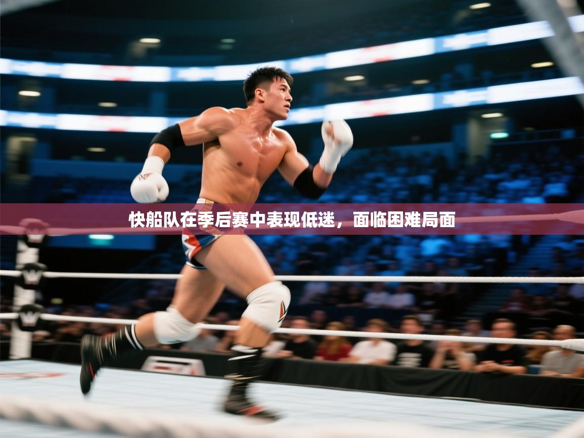 开云体育app下载安装免费-快船队在季后赛中表现低迷，面临困难局面  第1张